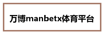 万博manbetx体育平台