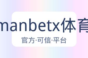 万博manbetx体育平台 配图